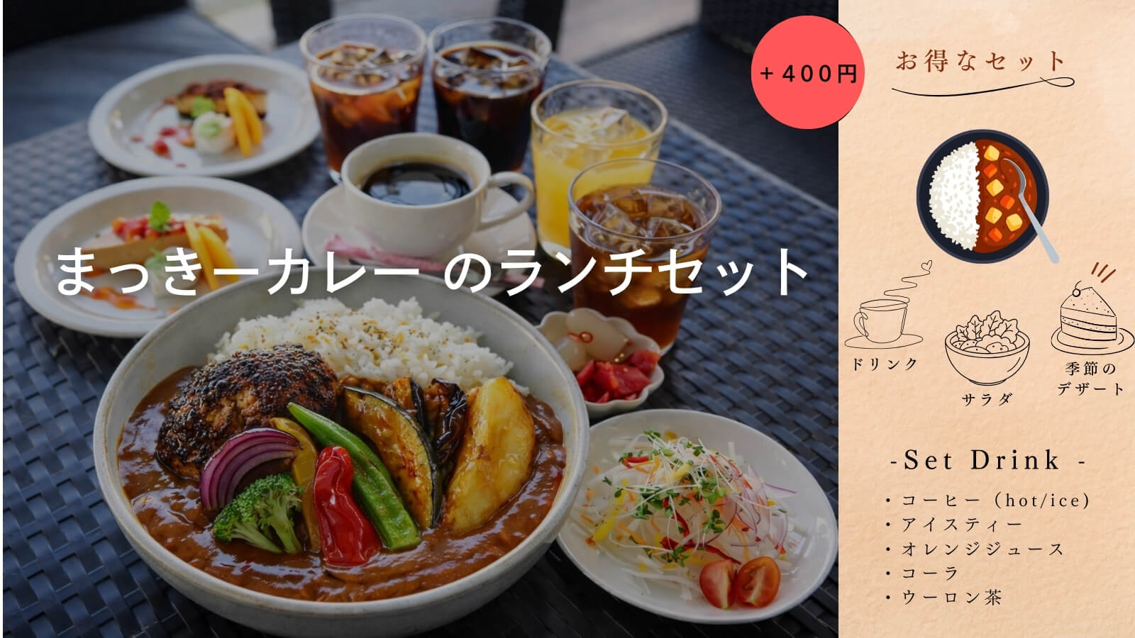 まっきーカレーのランチセット。選べる3種のカレーに、ドリンク、サラダ、季節のデザートが付いたお得なセットメニュー