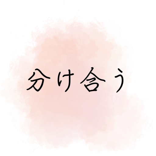 田の神さぁ第3話「オットイ田の神さぁ」を象徴する言葉「分け合うから、続いていく」を表現したテキストビジュアル