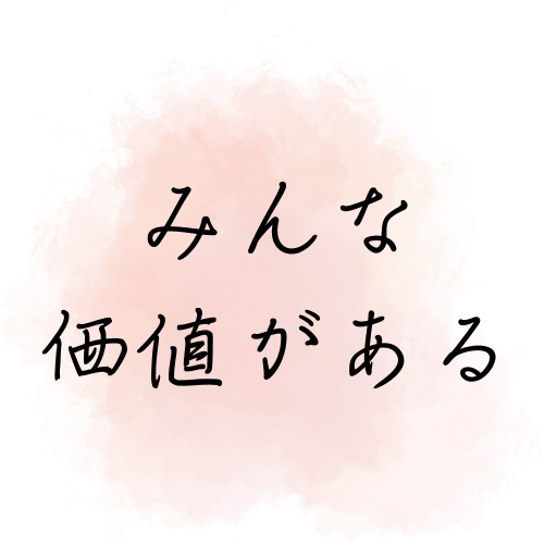 田の神さぁ第4話「薬になった田の神さぁ」を象徴する言葉「みんな価値がある」を表現したテキストビジュアル