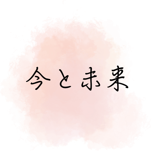 田の神さぁ第5話「田の神さぁのひとりごと」を象徴する言葉「今と未来」を表現したテキストビジュアル